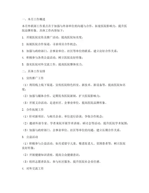 医院外联每月工作计划