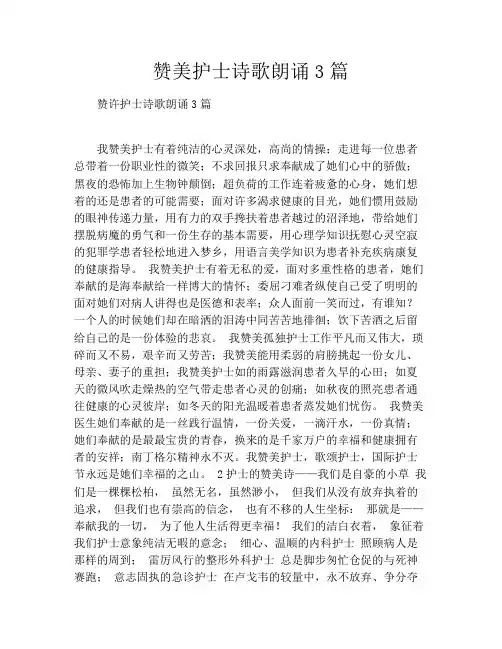 赞美护士诗歌朗诵3篇