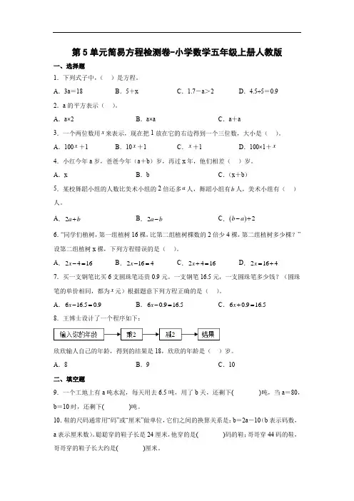 人教版数学五年级上册 第五单元 简易方程 高频考点检测卷(单元测试)(含答案)