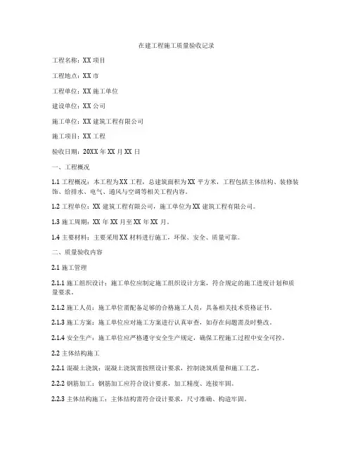在建工程施工质量验收记录