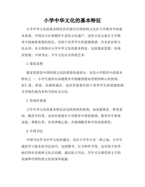 小学中华文化的基本特征