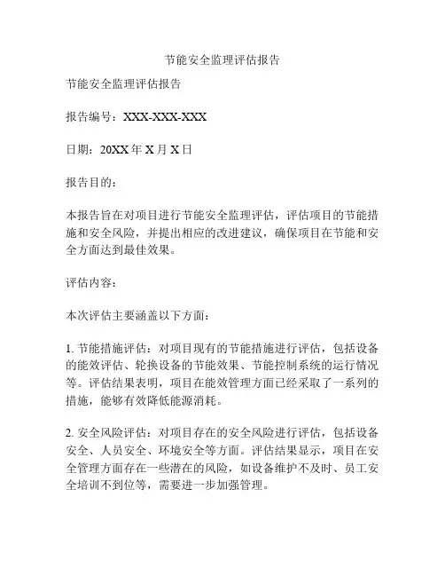 节能安全监理评估报告