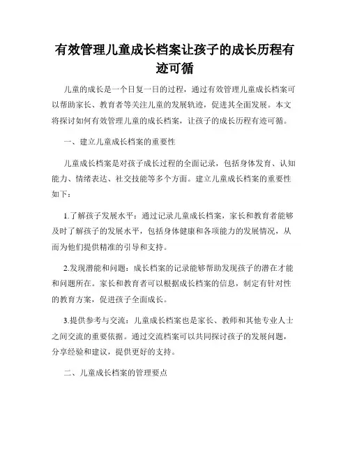 有效管理儿童成长档案让孩子的成长历程有迹可循