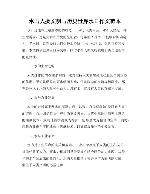 水与人类文明与历史世界水日作文范本