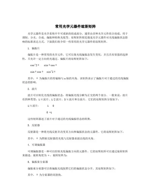 常用光学元器件琼斯矩阵