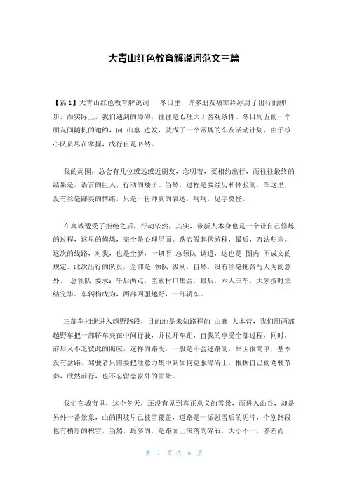 大青山红色教育解说词范文三篇