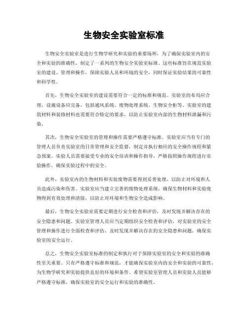 生物安全实验室标准