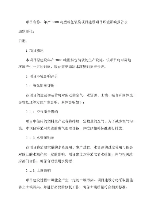 年产3000吨塑料包装袋项目建设项目环境影响报告表