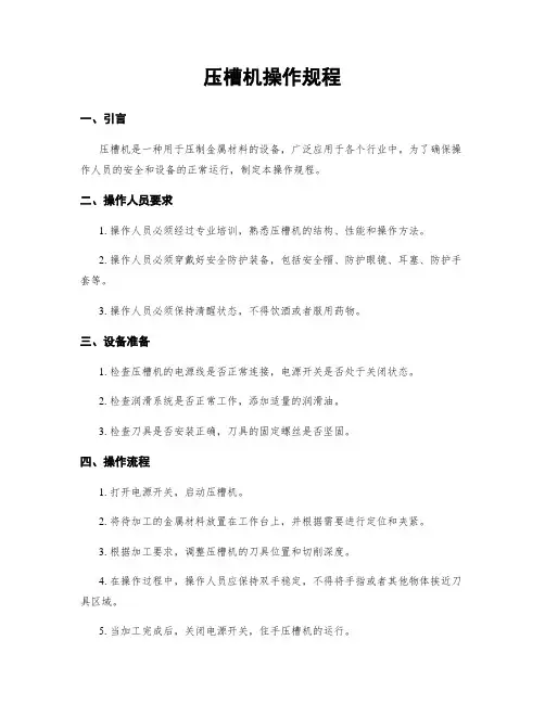 压槽机操作规程