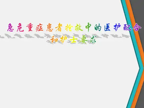 急危重症患者抢救中的医护配合和护士要求