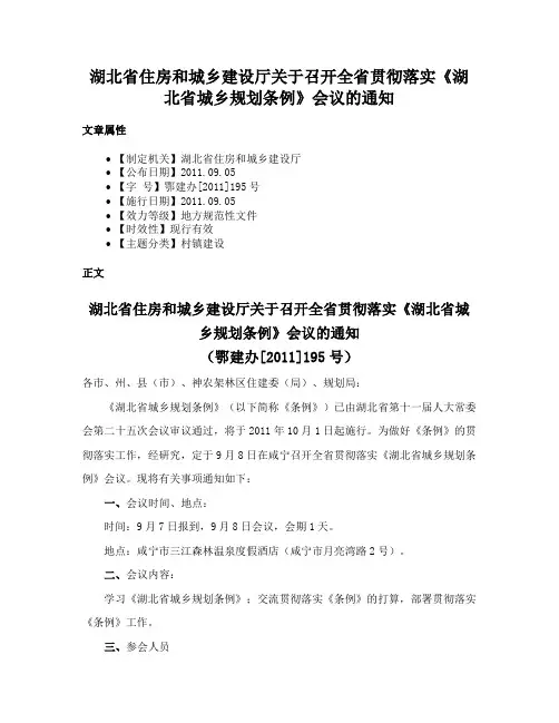 湖北省住房和城乡建设厅关于召开全省贯彻落实《湖北省城乡规划条例》会议的通知