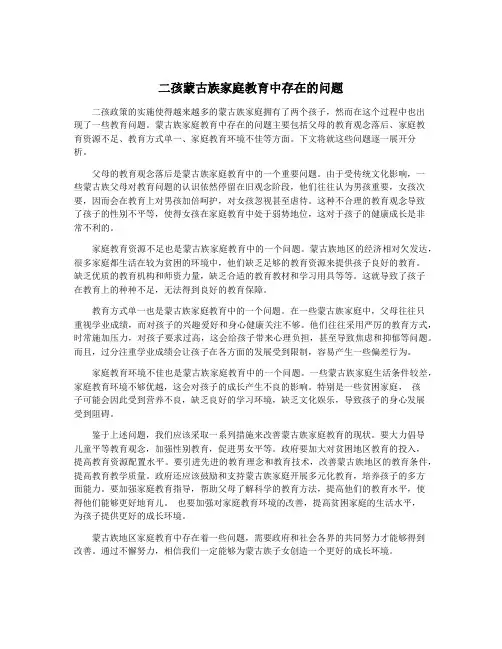 二孩蒙古族家庭教育中存在的问题