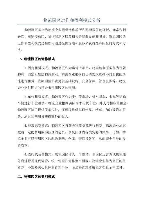 物流园区运作和盈利模式分析