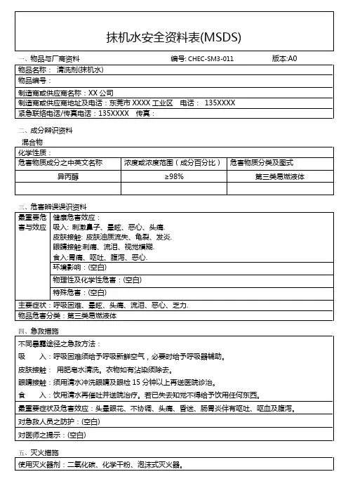 清洗剂(枪水)化学品安全技术说明书(MSDS)