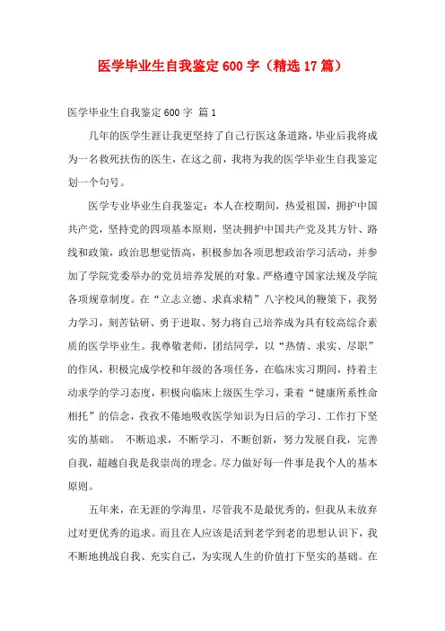 医学毕业生自我鉴定600字(精选17篇)