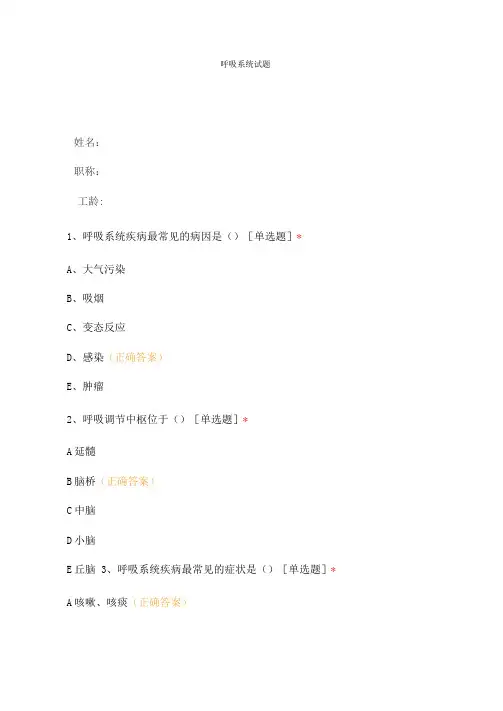 呼吸系统用药试题及答案