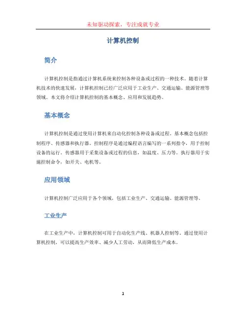 计算机控制