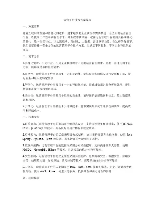 运营平台技术方案模板