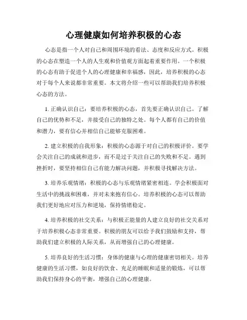 心理健康如何培养积极的心态
