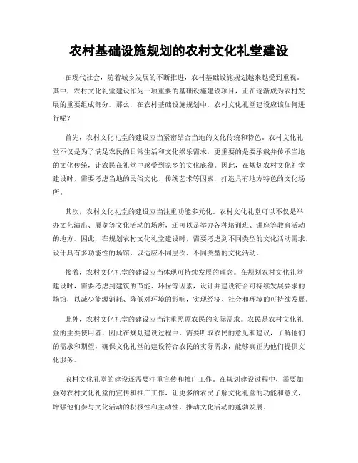 农村基础设施规划的农村文化礼堂建设
