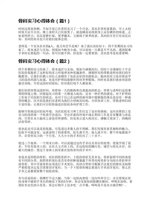 骨科实习心得体会