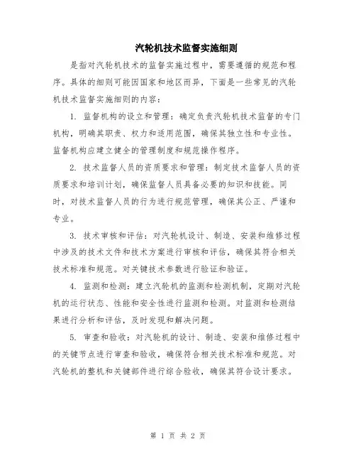 汽轮机技术监督实施细则