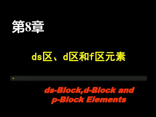 8 ds区、d区和f区