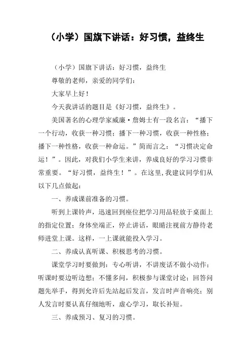 国旗下讲话：好习惯,益终生