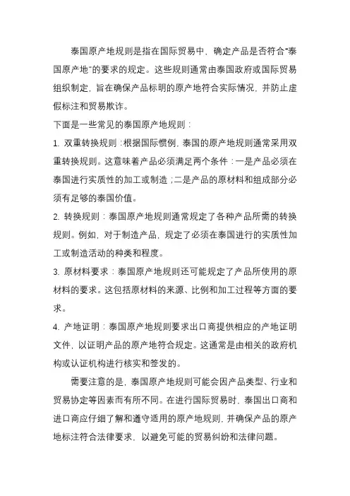 泰国原产地规则