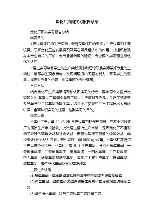 焦化厂顶岗实习报告总结
