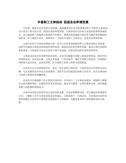 丰富职工文体活动 促进企业和谐发展
