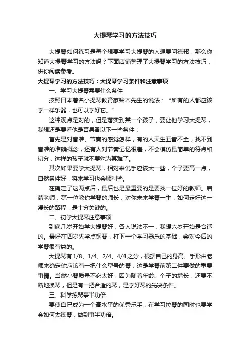 大提琴学习的方法技巧