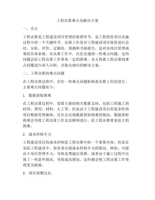 工程决算难点及解决方案