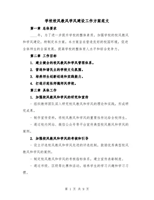 学校校风教风学风建设工作方案范文(三篇)