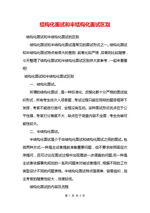 结构化面试和半结构化面试区别