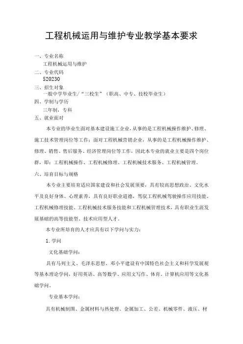 520230工程机械运用与维护专业教学基本要求
