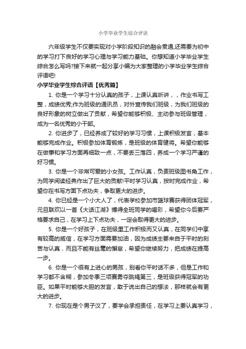 小学毕业学生综合评语_班主任评语_