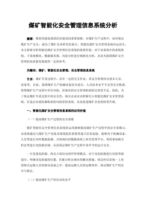 煤矿智能化安全管理信息系统分析