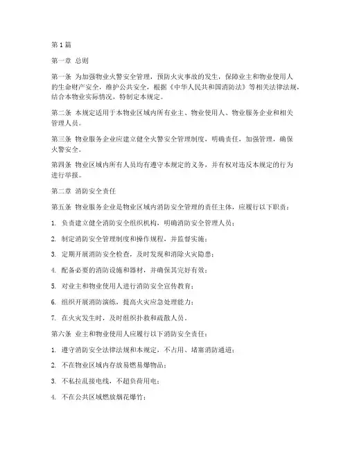 物业火警安全管理规定(3篇)