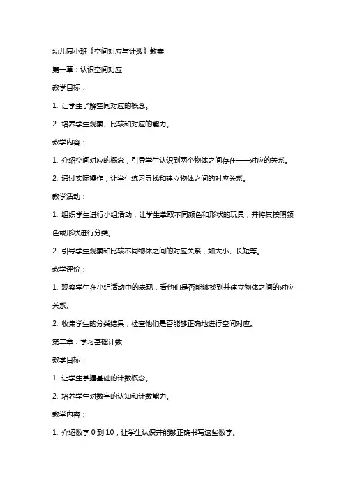 幼儿园小班《空间对应与计数》教案