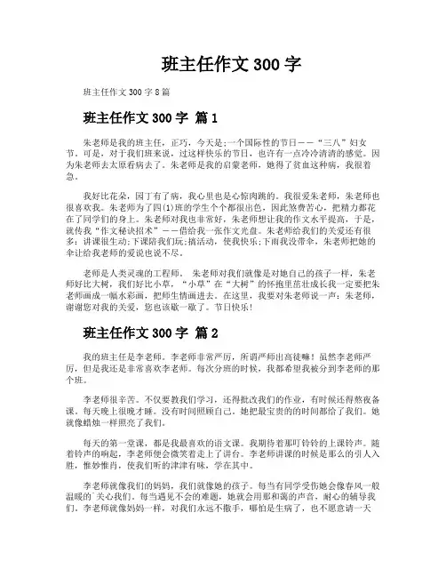 班主任作文300字