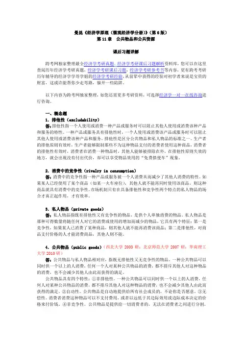 曼昆《经济学原理(微观经济学分册)》(第6版)课后习题详解(第11章  公共物品和公共资源)