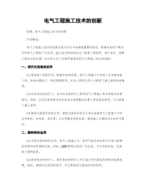 电气工程施工技术的创新
