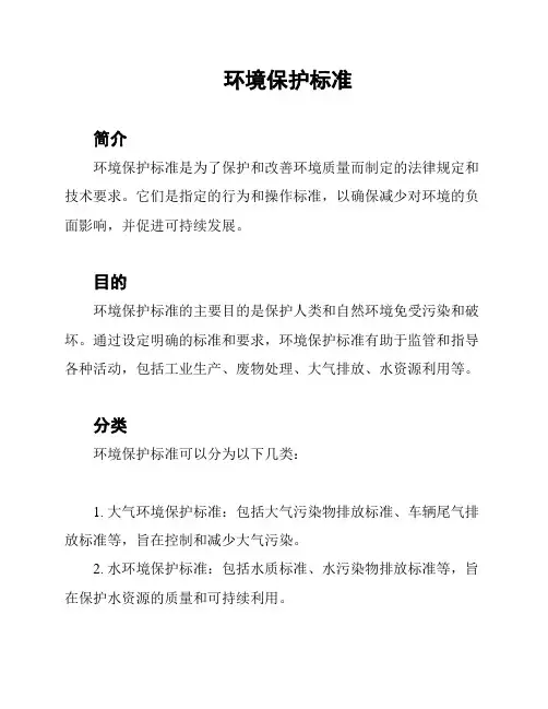 环境保护标准