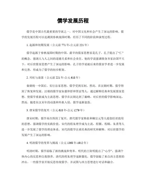 儒学发展历程