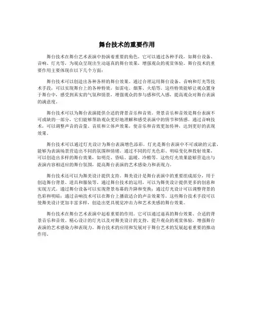 舞台技术的重要作用
