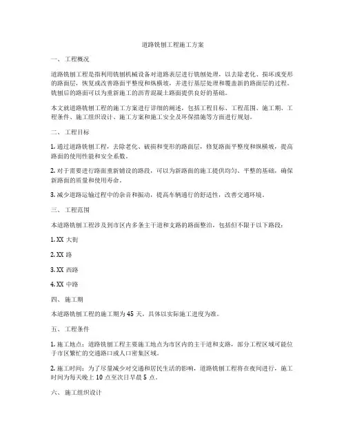 道路铣刨工程施工方案