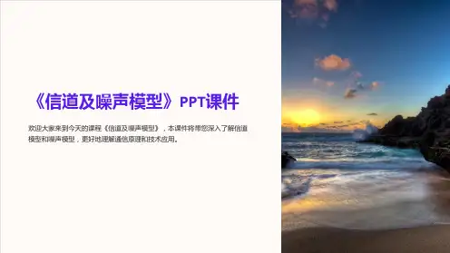 《信道及噪声模型》课件