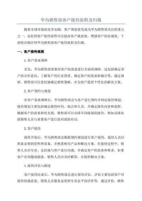 华为销售部客户接待流程及归属