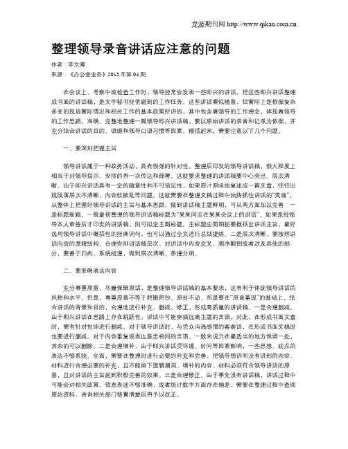 整理领导录音讲话应注意的问题